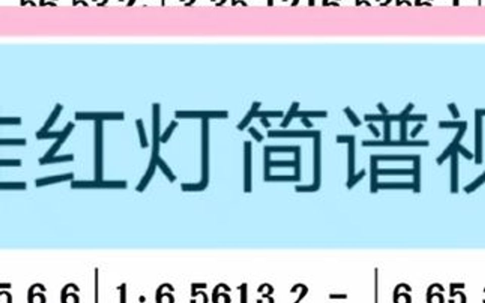 挂红灯简谱视唱哔哩哔哩bilibili