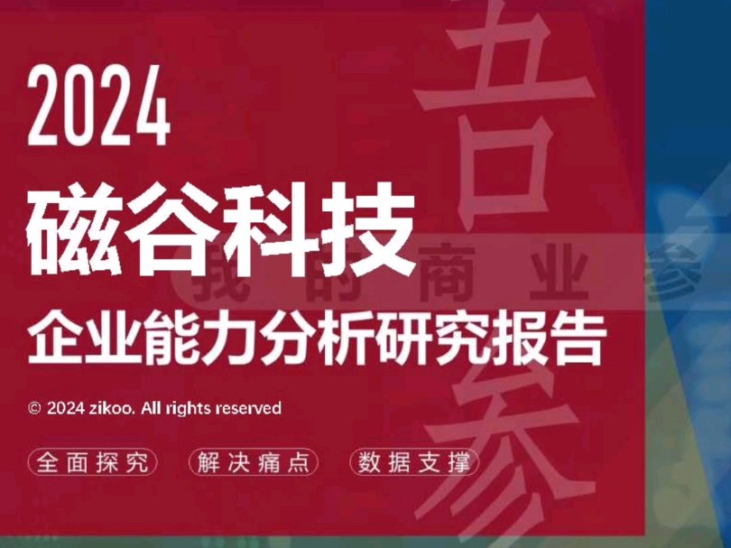 磁谷科技——2024企业能力分析研究报告哔哩哔哩bilibili