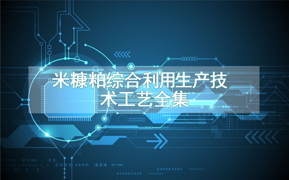 米糠粕综合利用生产技术工艺全集哔哩哔哩bilibili