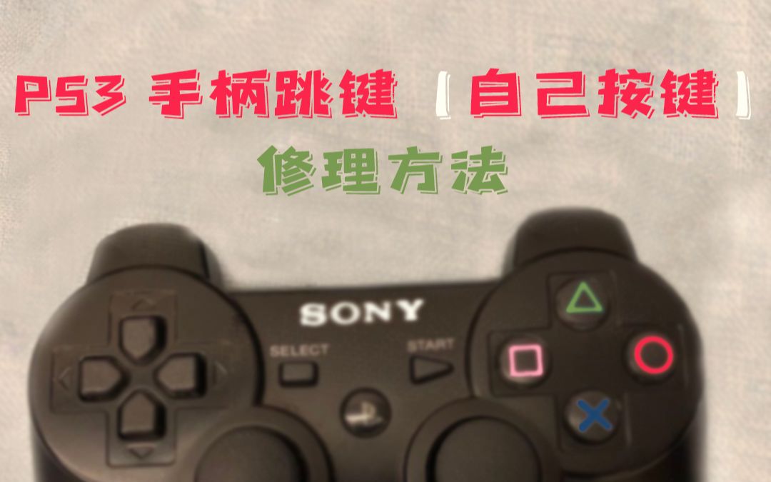 PS3手柄跳键维修方法哔哩哔哩bilibili