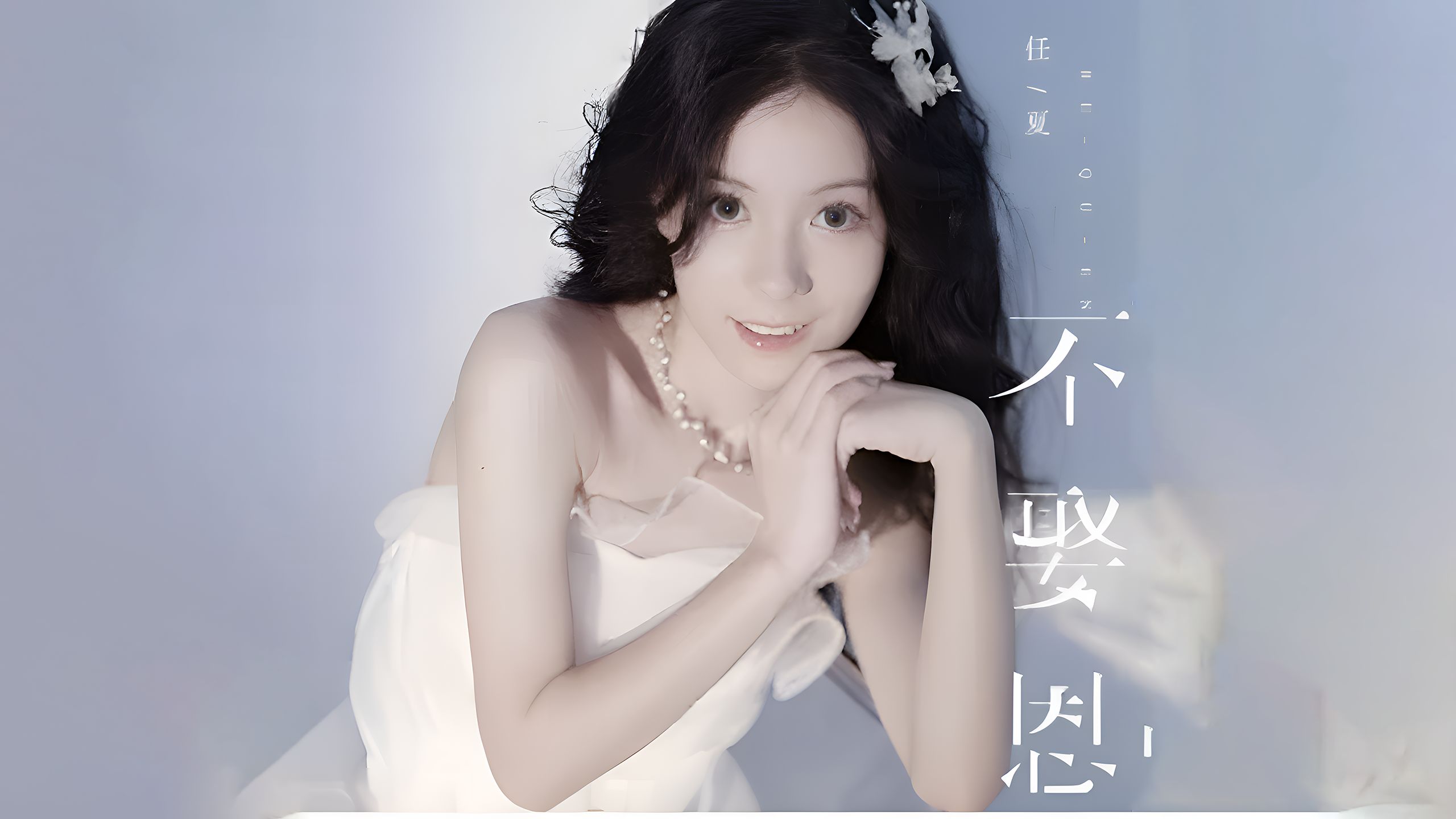 任夏《不娶恩》4k自然人文风光 无损音乐