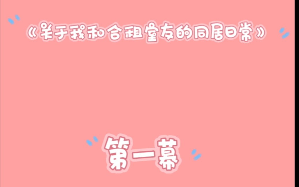 [图]原神有声漫《关于我和合租室友的同居日常》第一幕