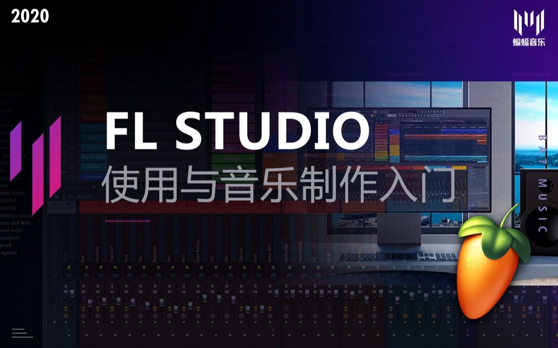 [图]【全新】FL Studio使用与音乐制作入门教程 | 蝙蝠音乐出品 | 带你从零开始学习音乐制作 | 全网最佳flstudio教学