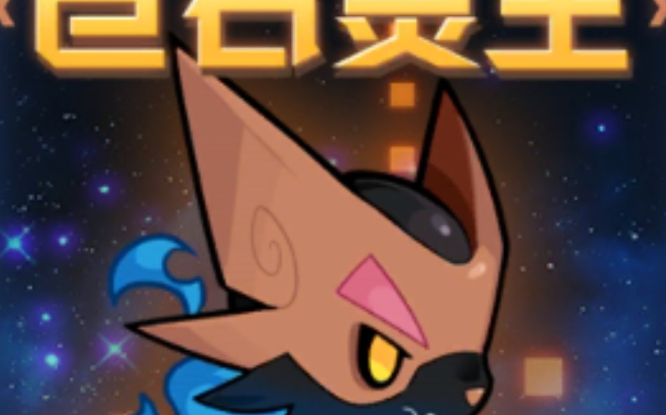 【独酌清流】赛尔号星球大战巨石灵王终极挑战