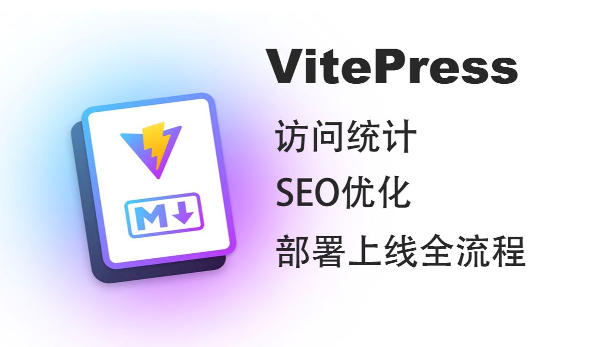 1.VitePress开发打包、自动化部署、SEO优化介绍哔哩哔哩bilibili