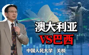 Download Video: 同样拥有丰富的资源，澳大利亚经济为何强于巴西？