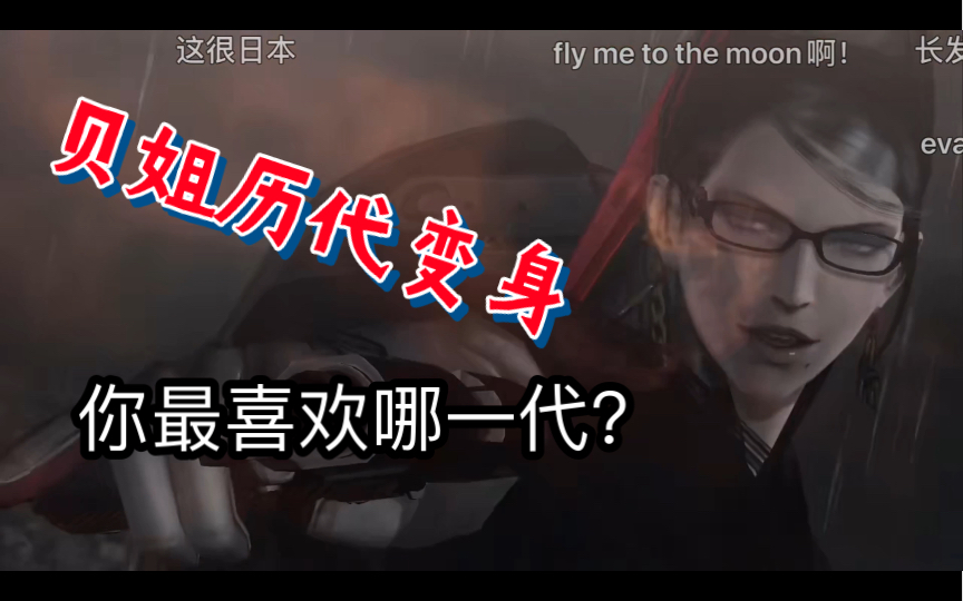 [图]贝姐历代变身装束，你最喜欢哪一款【咩咩锅Alex】猎天使魔女123-Bayonetta