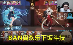 Download Video: 【阴阳师】名士偶遇铃鹿御前并暴打！BAN离欢乐斗技下饭实录