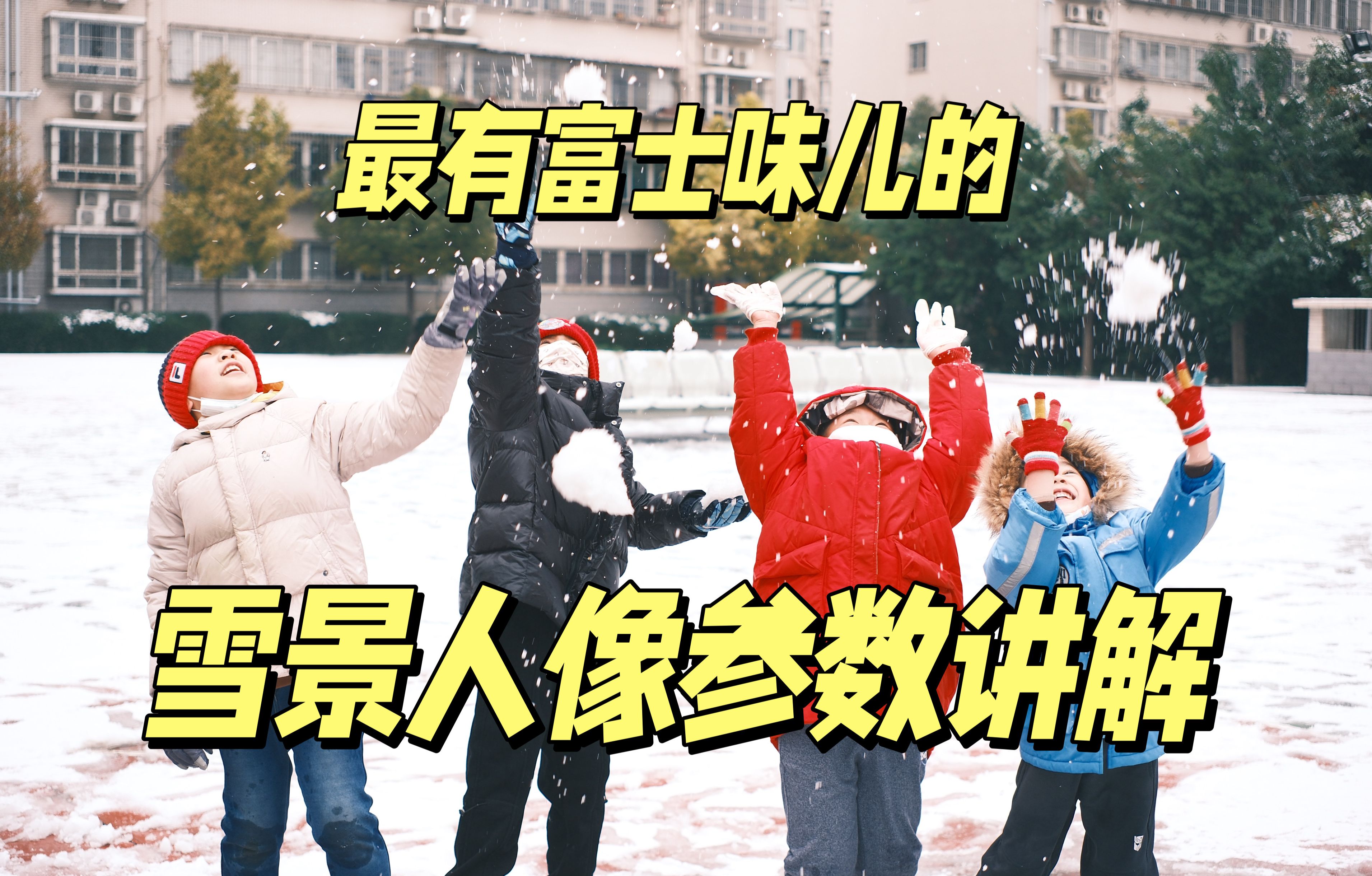 NC滤镜深度分析 | 最有富士味儿的雪景人像怎么调哔哩哔哩bilibili