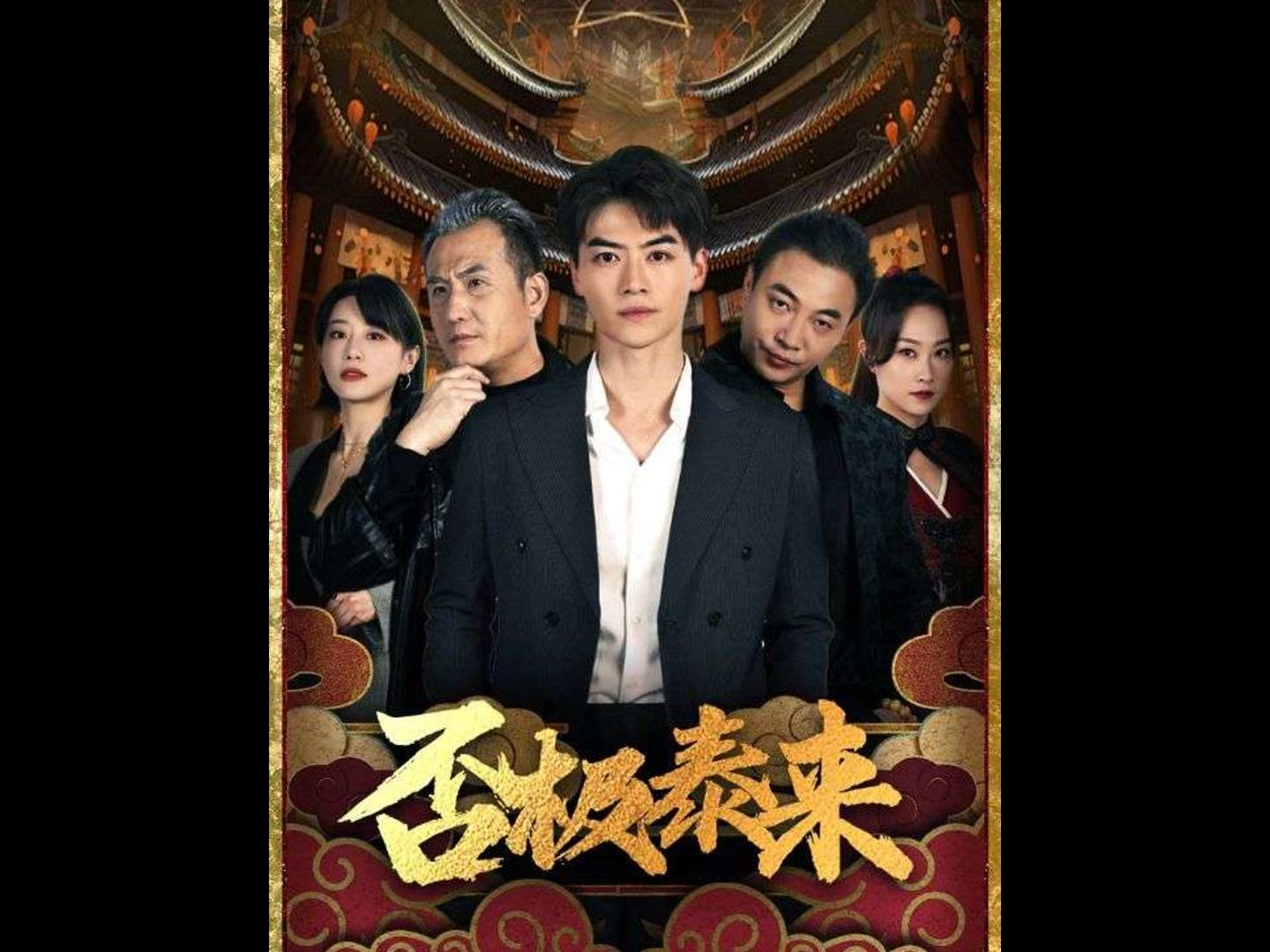 否极泰来【1139全集】高清无删减哔哩哔哩bilibili