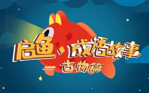 Download Video: 启鱼·成语故事-古物篇 20