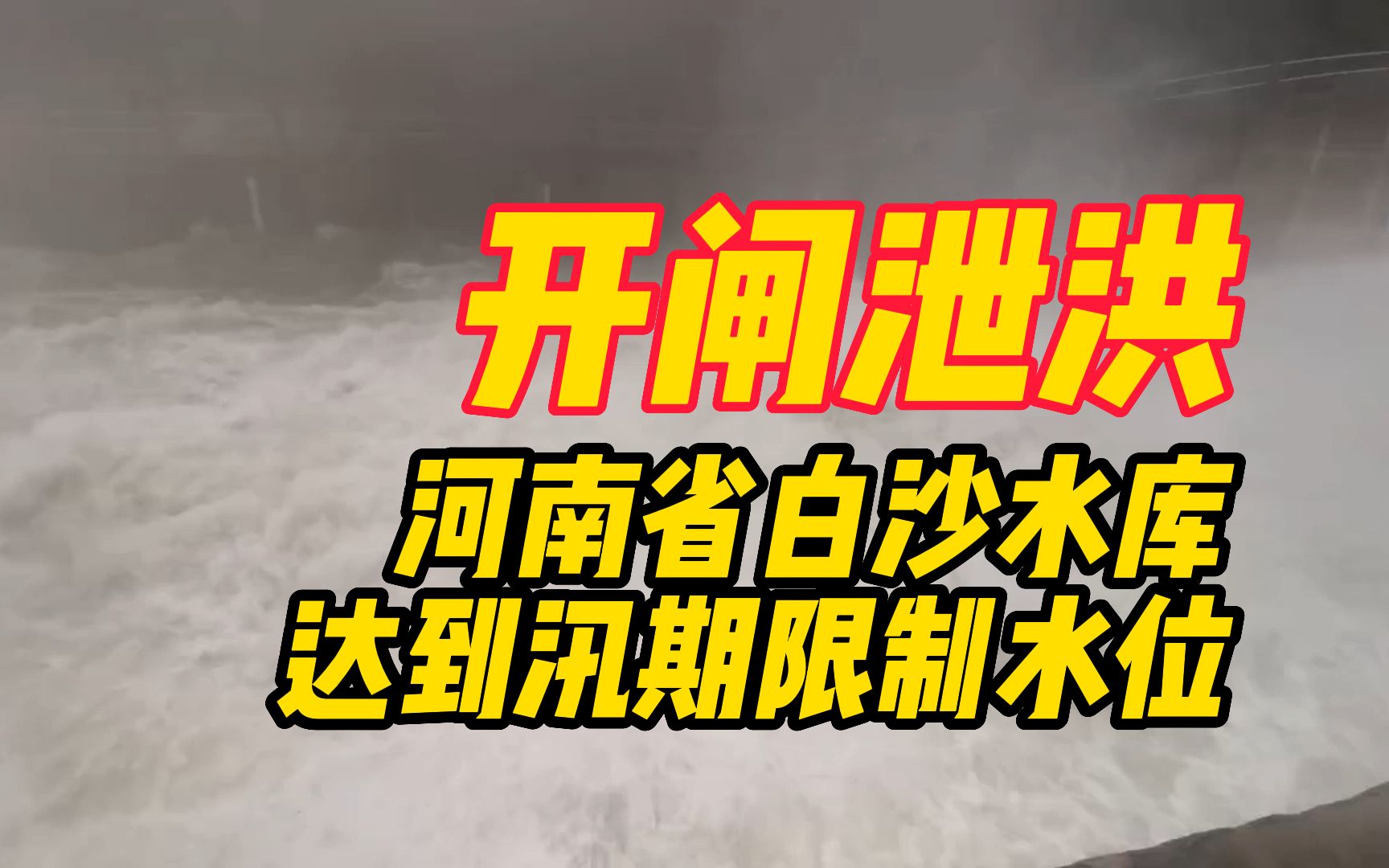 开闸泄洪!河南省白沙水库已经达到汛期限制水位哔哩哔哩bilibili