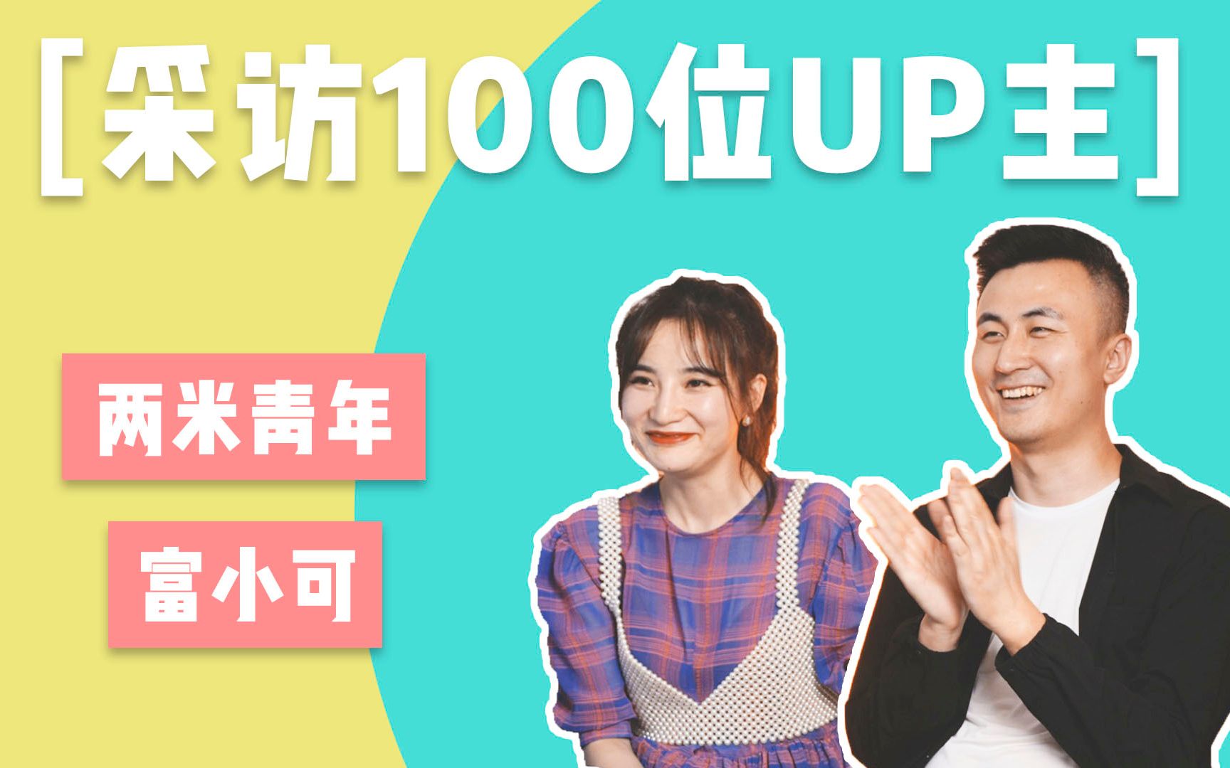 【采访100位UP主】两米青年&富小可:辞职做视频自媒体,5年的心路历程和情感体悟哔哩哔哩bilibili