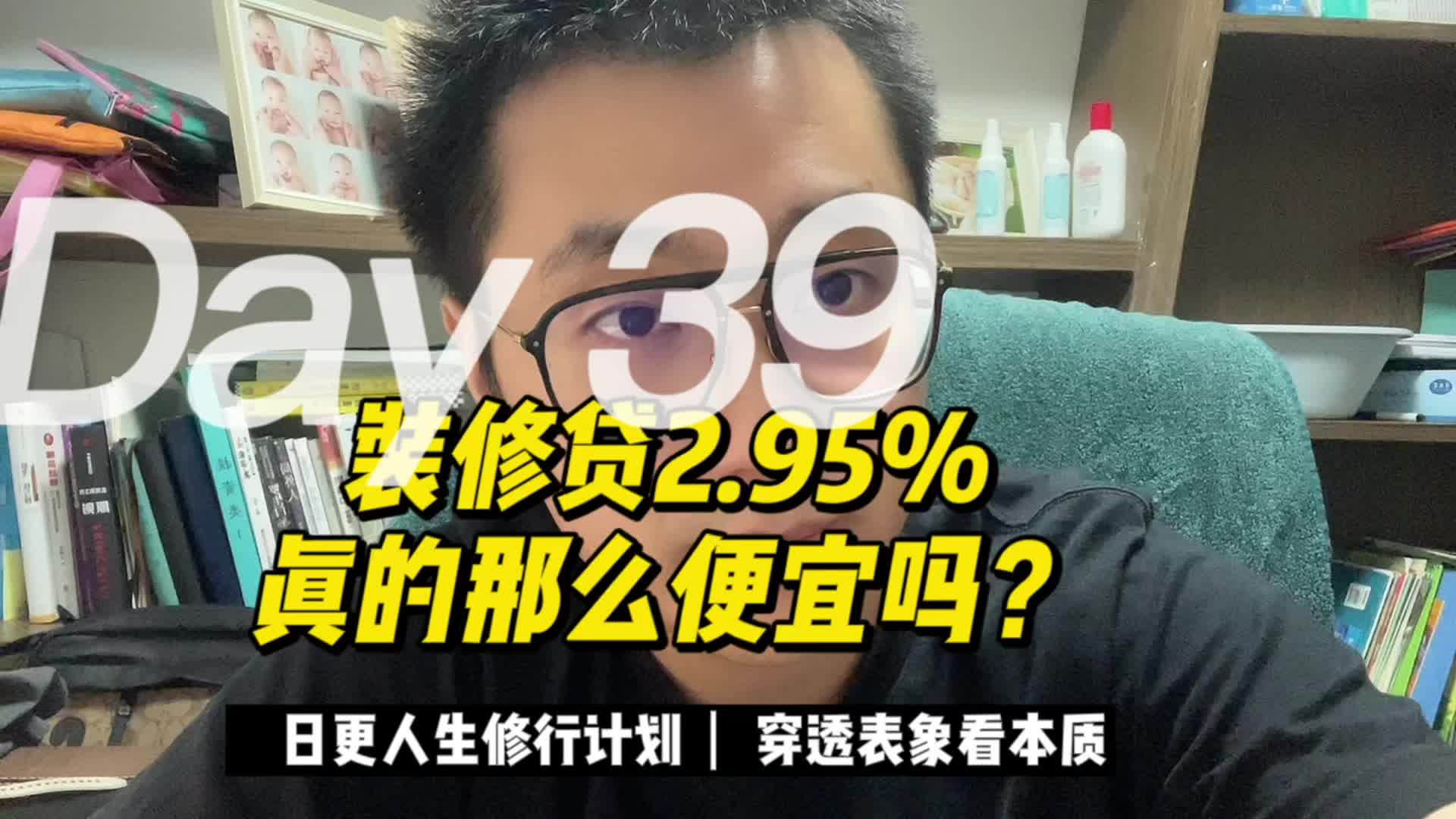 装修贷2.95%真的那么便宜吗?学会看透表象看本质哔哩哔哩bilibili