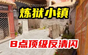 Download Video: 【CS2】男孩别哭😭炼狱小镇B点顶级反清闪⚡