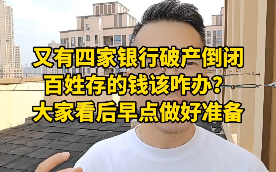 又有四家银行破产倒闭,百姓存的钱该咋办?大家看后早点做好准备哔哩哔哩bilibili