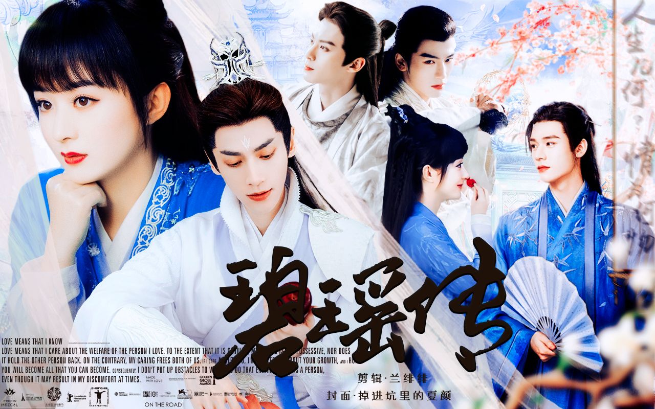 《碧瑶传》真人版丨"我能不屈于九幽之下,也可以端坐在圣后之巅"丨