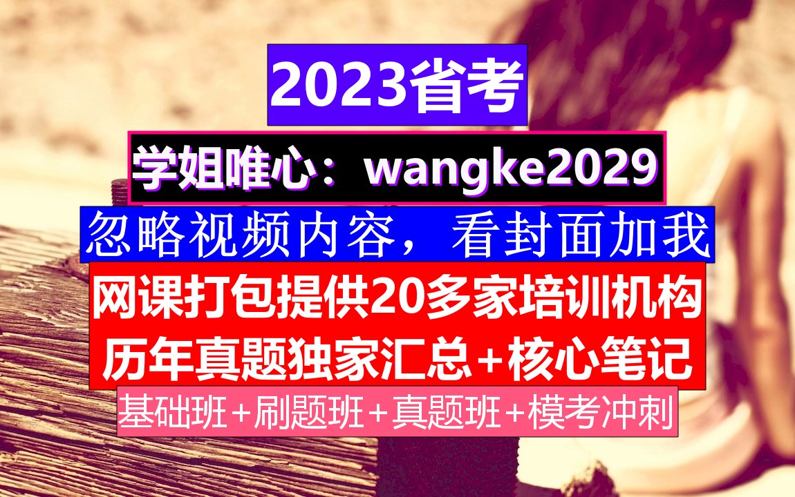 山东省公务员考试,公务员报名照片怎么处理,公务员到底是干嘛的哔哩哔哩bilibili