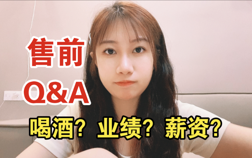 [Q&A]售前工程师入职前,你都想知道的答案~喝酒吗,有业绩压力吗,薪资待遇怎么样?哔哩哔哩bilibili