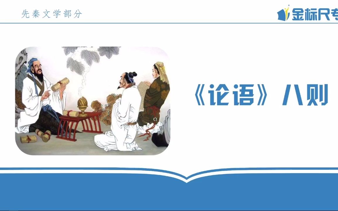 【重庆专升本必背30篇——《论语》(八则)】基础课程讲解哔哩哔哩bilibili