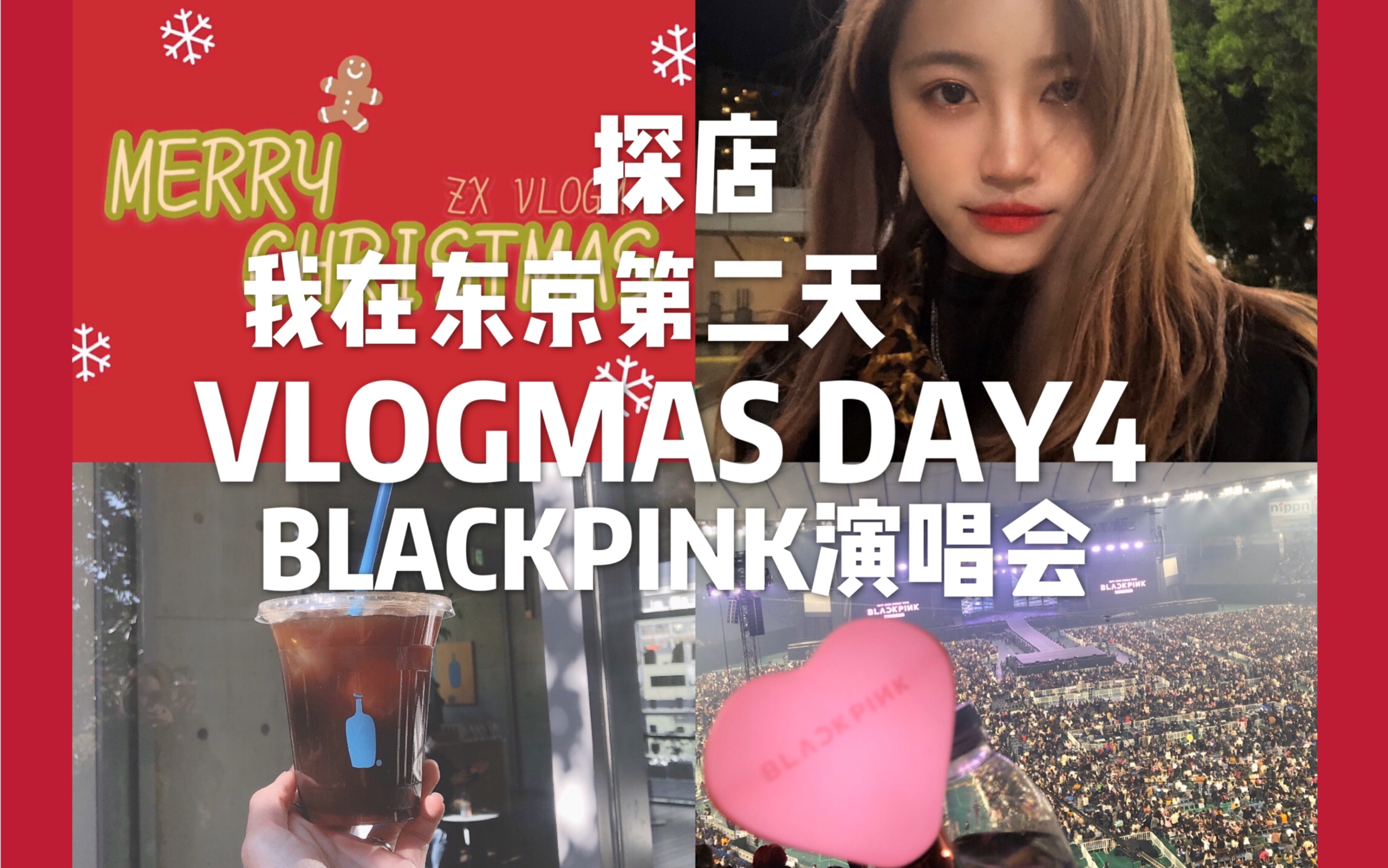 [图]VLOGMAS DAY4|我在东京第二天|BLACKPINK演唱会|日本探店|blue bottle|SHOZO COFFEE STORE|张昕VLOG