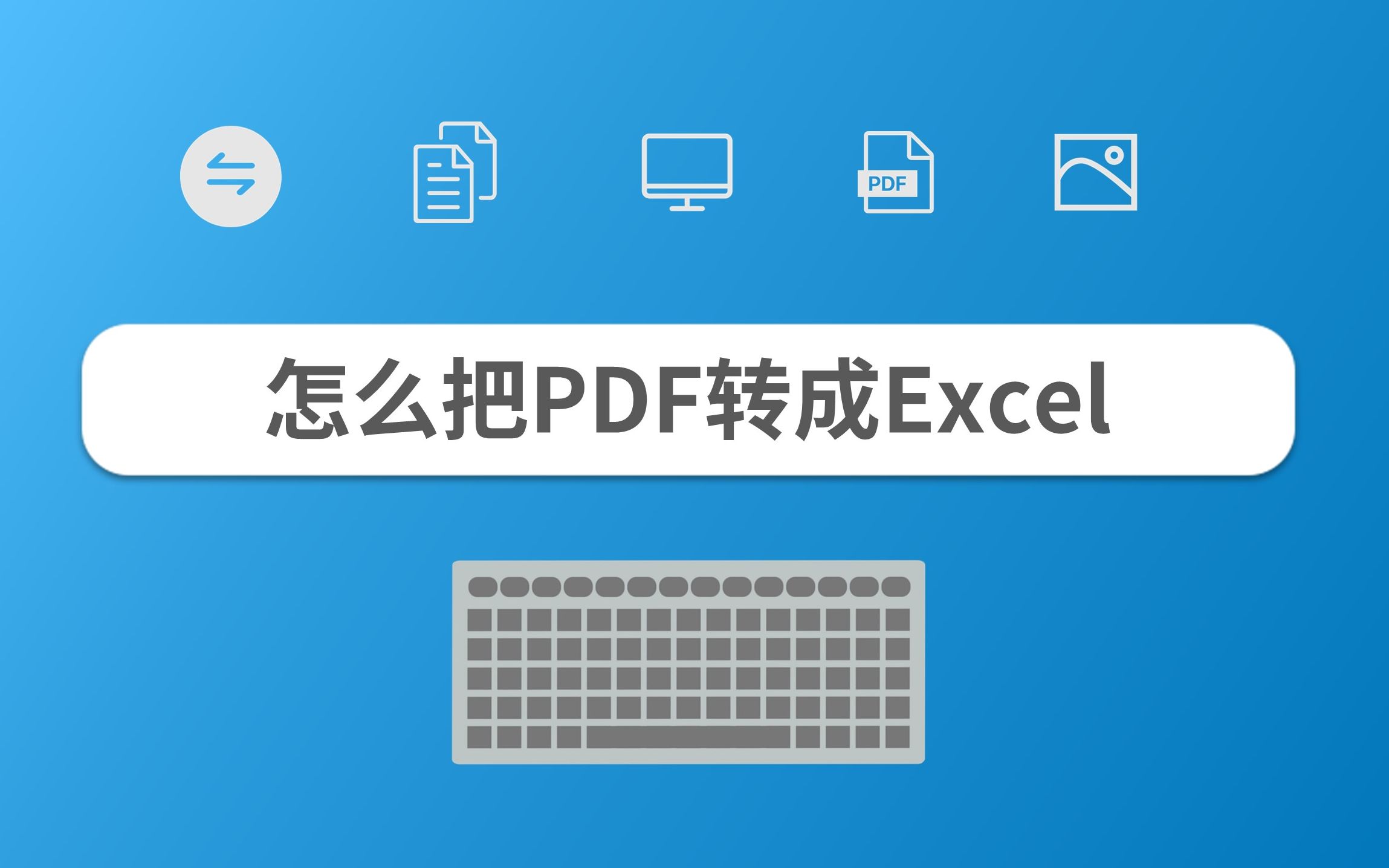 怎么把PDF转成Excel哔哩哔哩bilibili