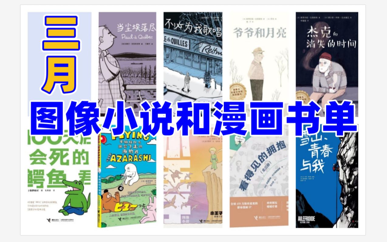 [图]三月图像小说和漫画书单|（内含福利）