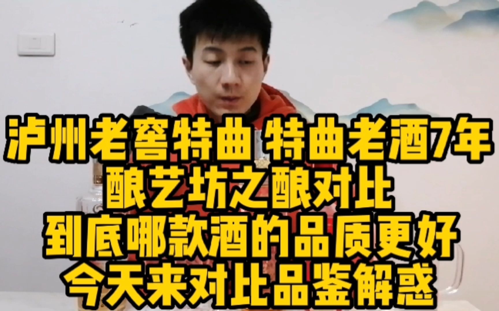 泸州老窖特曲、特曲老酒7年、酿艺坊之酿水平如何?今天来对比哔哩哔哩bilibili