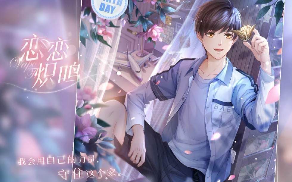 恋与制作人白起生日约会恋恋炽鸣