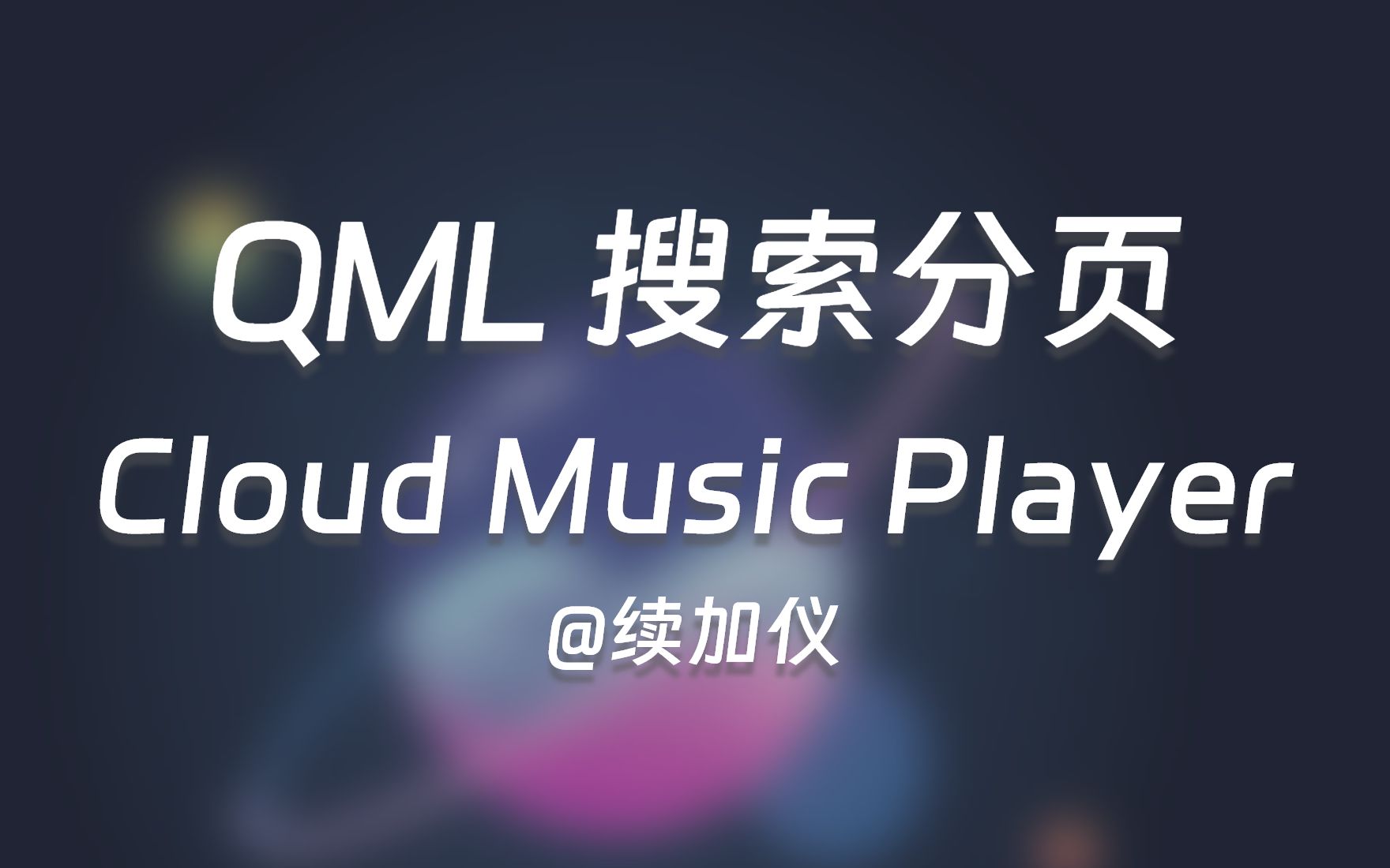 28 音乐搜索列表分页——Qt Quick QML项目实战——Cloud Music Player哔哩哔哩bilibili