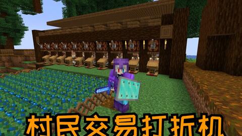 我的世界 更好的mc 5 村民交易打折机 哔哩哔哩 Bilibili
