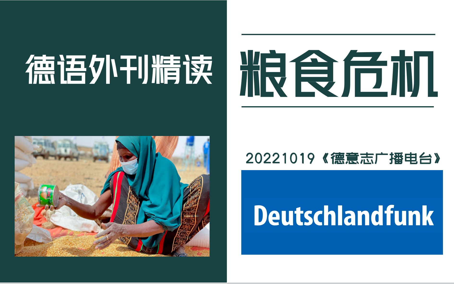 德语外刊精读 | 《德意志广播电台》:2022因何粮食危机?(上) |德福、歌德水平、德语专八备考哔哩哔哩bilibili