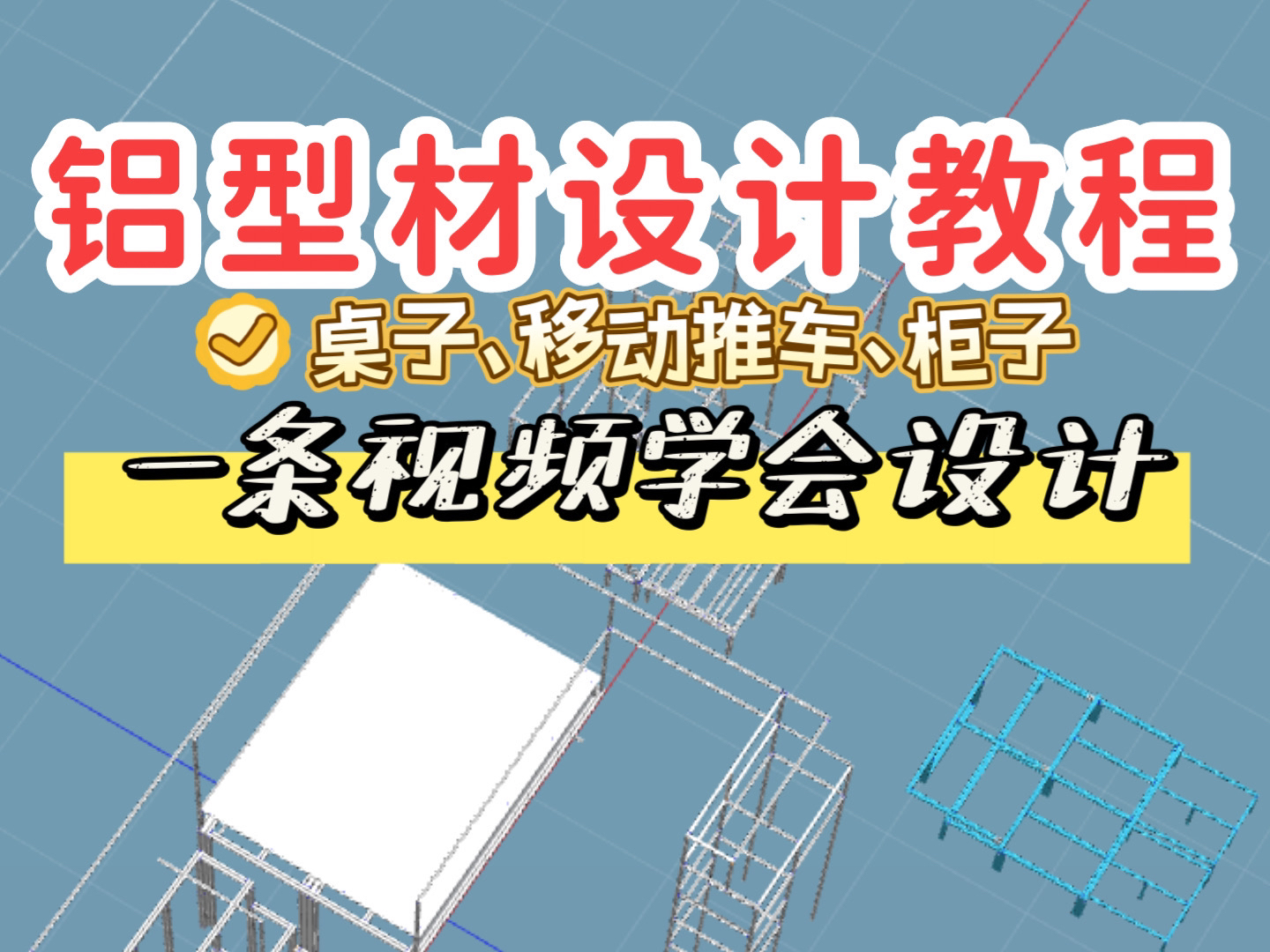 【铝型材diy教程】如何设计衣柜、橱柜、桌子不翻车?用设计案例与注意事项一条教会你!(含思维导图)哔哩哔哩bilibili