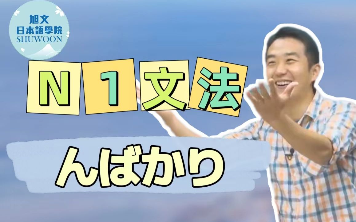 志方老师的N1语法正式课程（试听版）んばかり