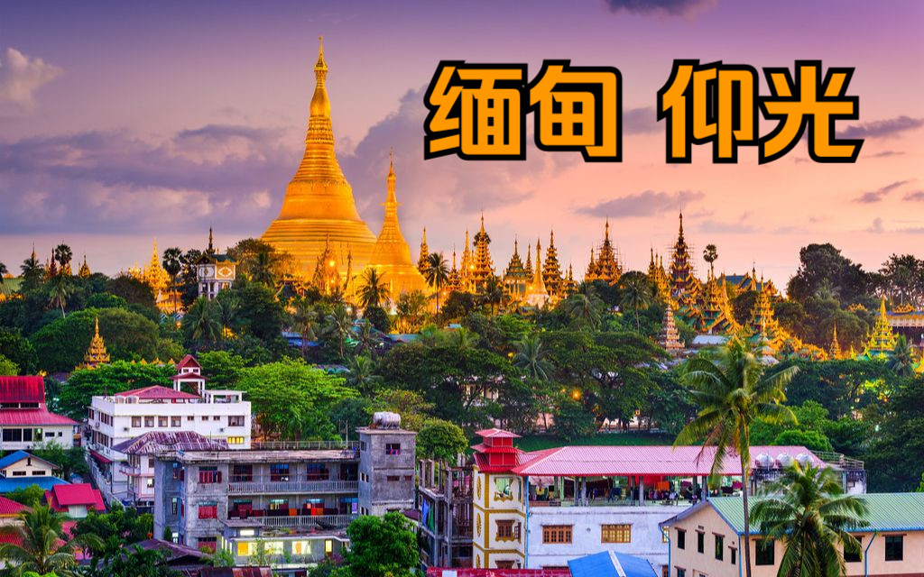 缅甸联邦共和国第一大城市及原首都——仰光(Yangon)哔哩哔哩bilibili