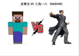 Download Video: 大乱斗史蒂夫 VS 三岛一八： 大决战职业一八LOAFER选手！双方都谨小慎微！