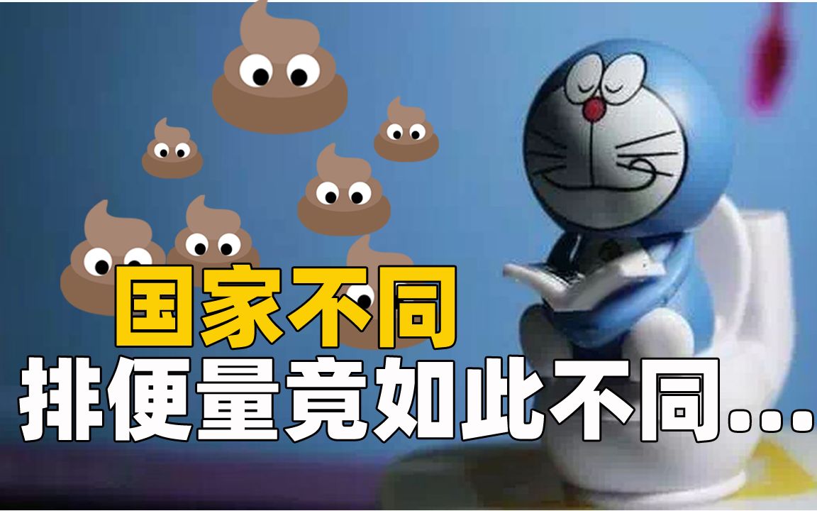 国家不同,排便量竟如此不同