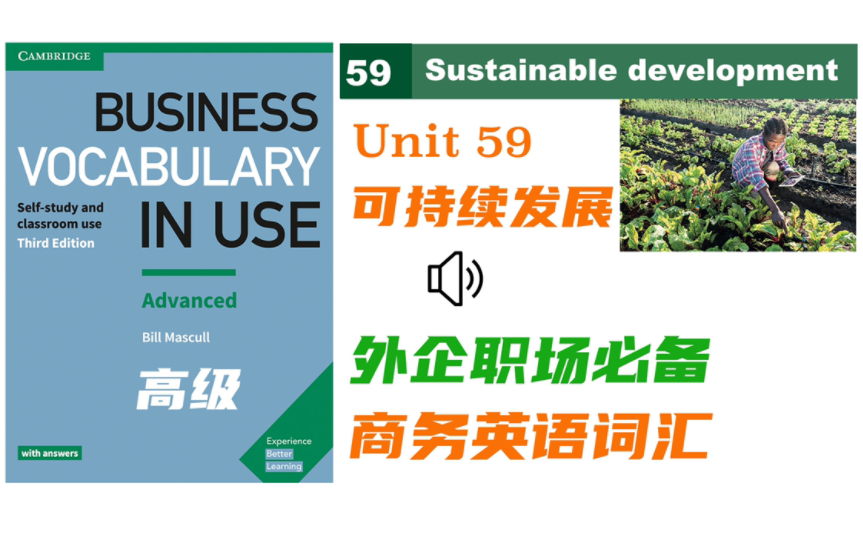 【商务英语】Unit 59可持续发展|Business Vocabulary in Use 高级 |外企职场必备的宝藏商务词汇书|自制音频哔哩哔哩bilibili