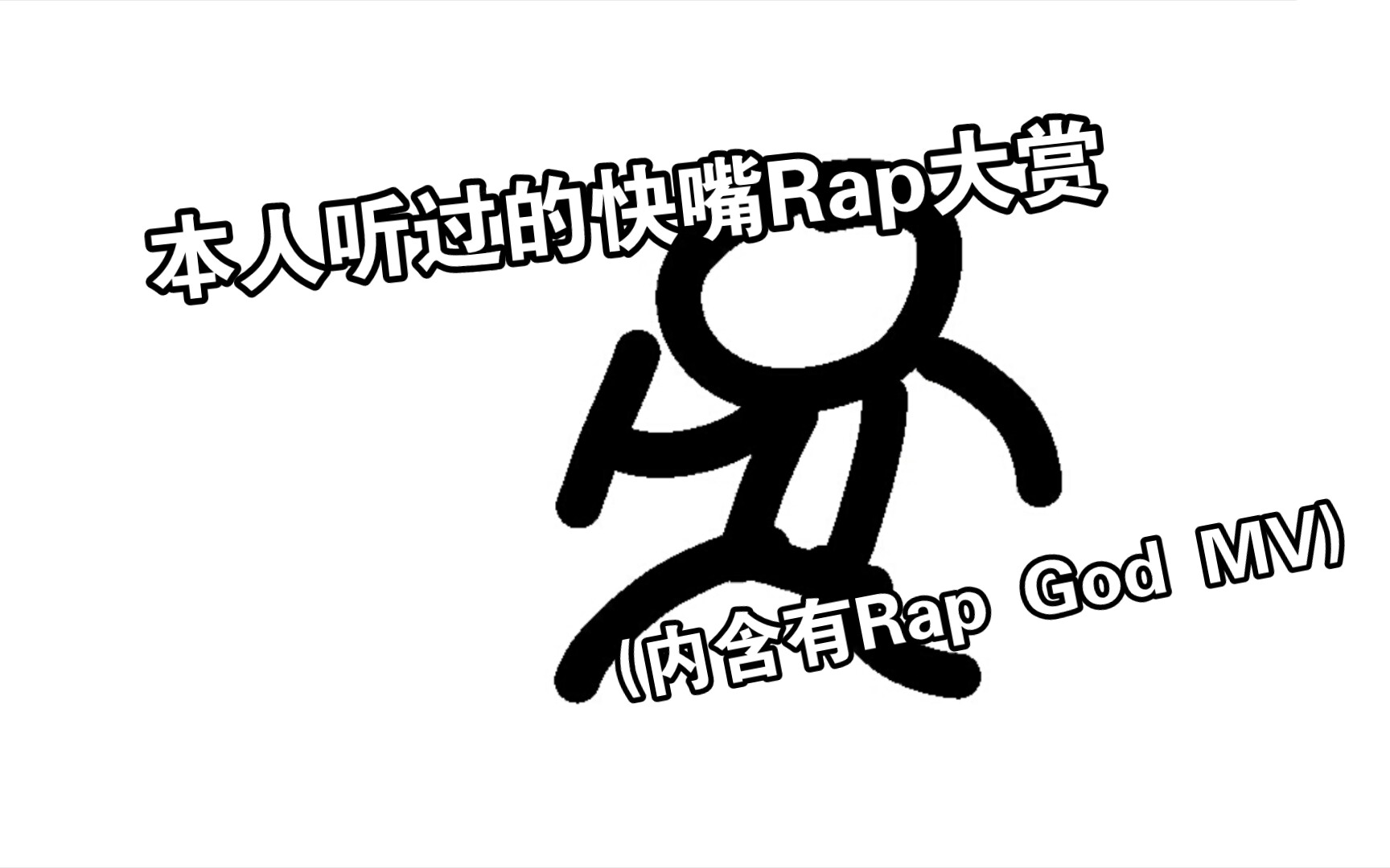 本人听过的快嘴Rap大赏哔哩哔哩bilibili