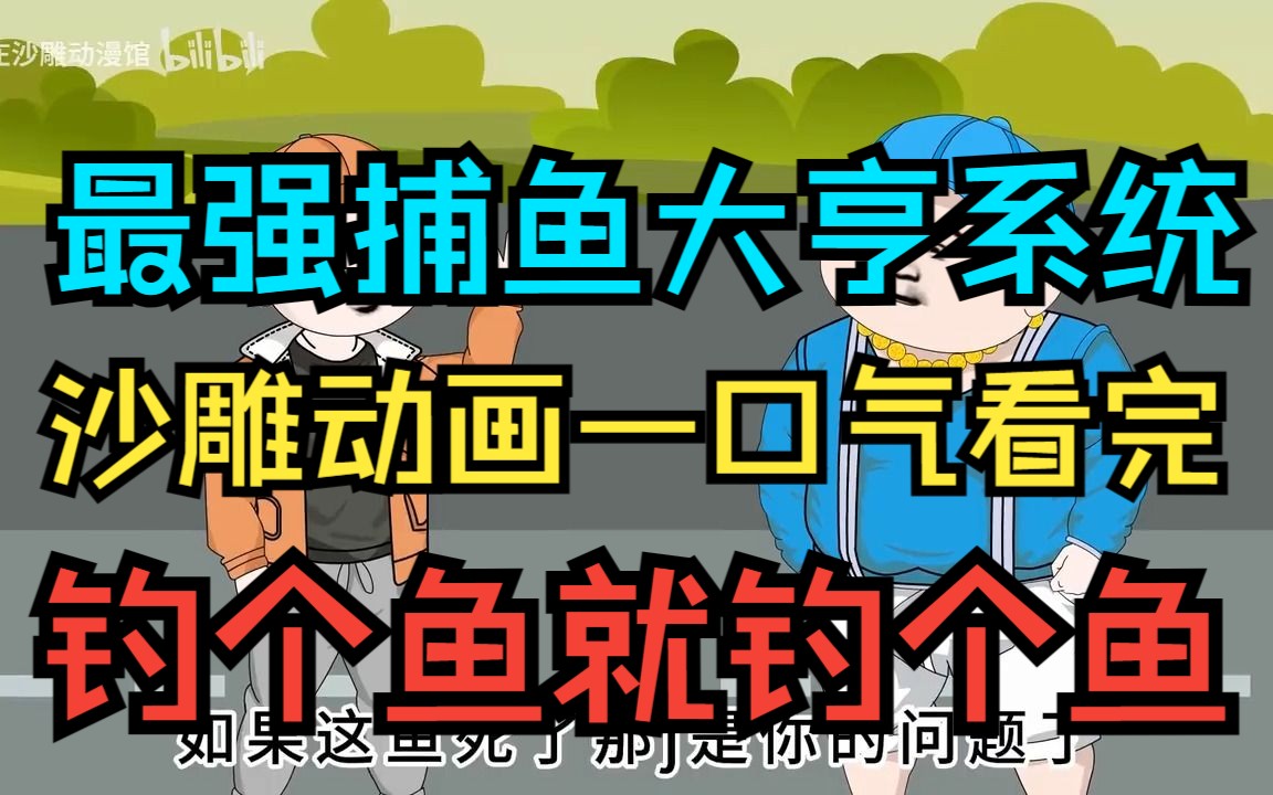 《最强捕鱼大亨》倒霉透顶的我去海边散心,意外获得超强捕鱼系统沙雕动画一口气看完哔哩哔哩bilibili