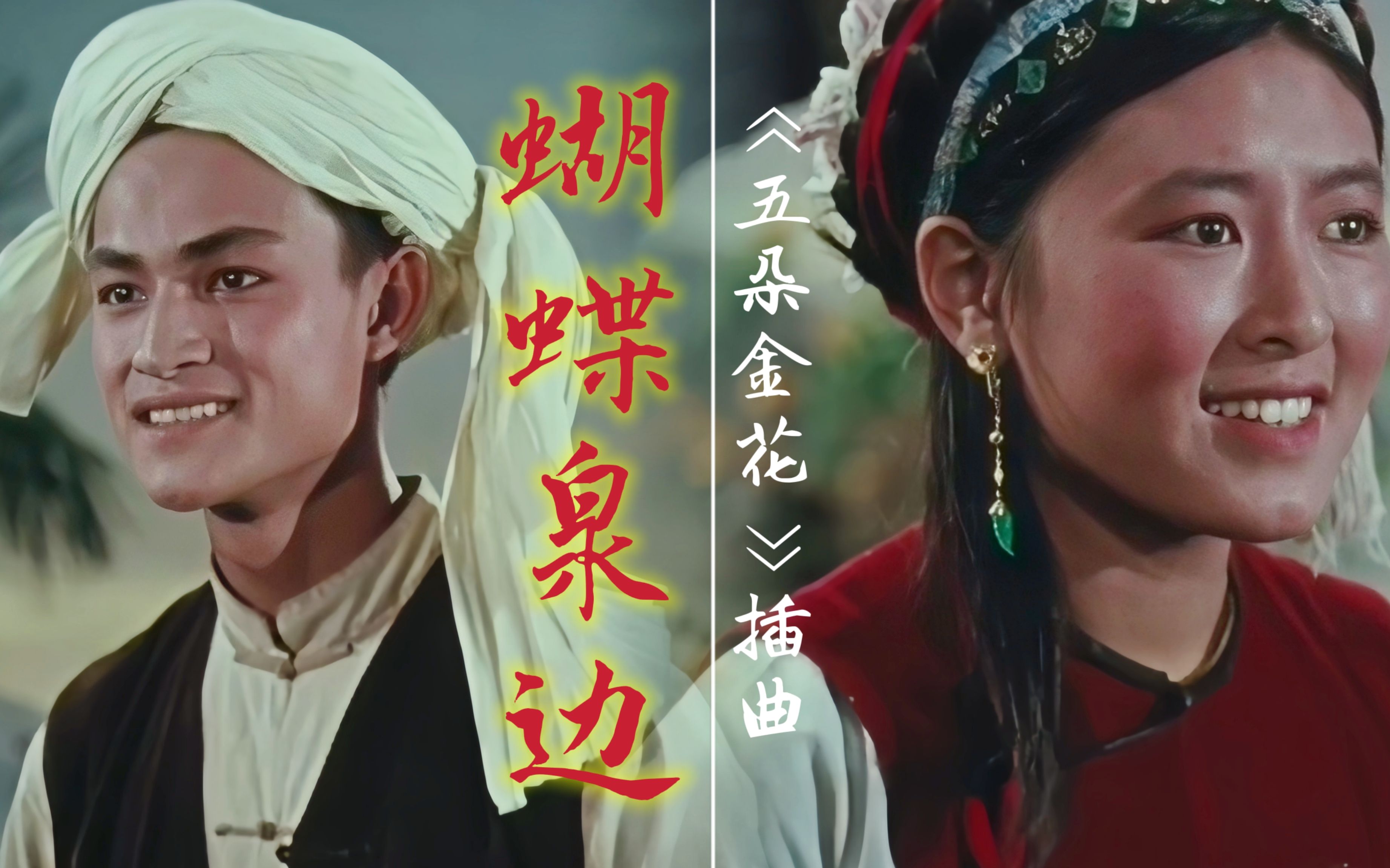 李世荣,赵履珠《五朵金花》插曲《蝴蝶泉边》表现了白族对歌定情