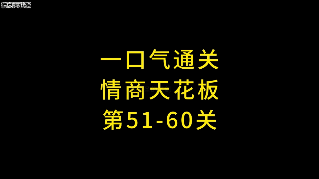 [图]一口气通关情商天花板第51-60关