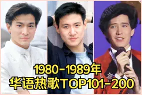 Download Video: 【十年榜】1980-1989年最强华语金曲TOP101-200：带你回到”神仙打架“的年代！