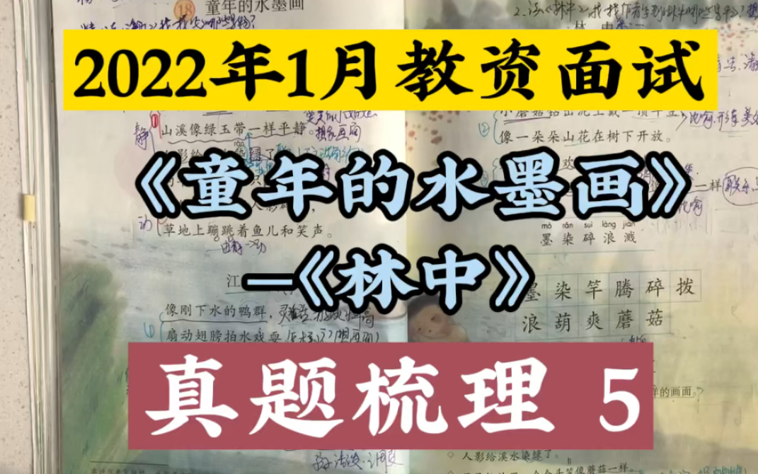 [图]2022年1月教资面试:《童年的水墨画》—《林中》真题梳理