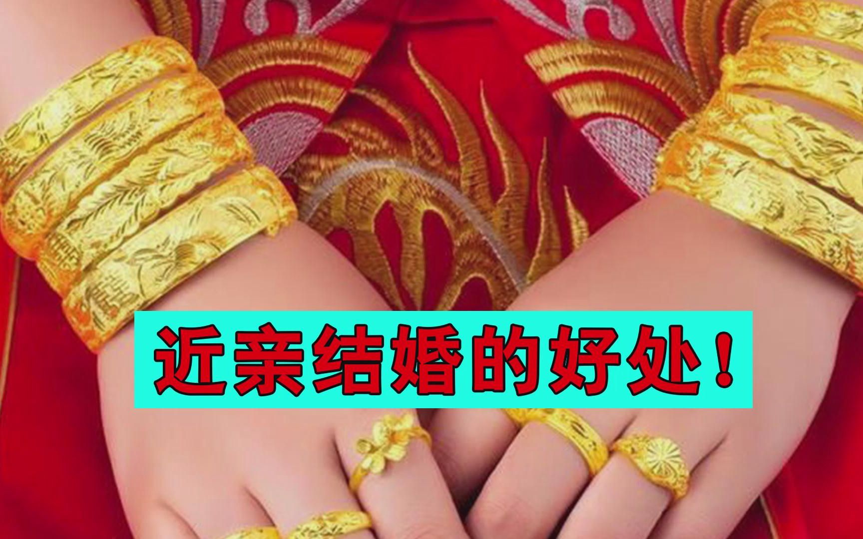 [图]古代为什么流行近亲结婚？近亲结婚其实真的有好处！