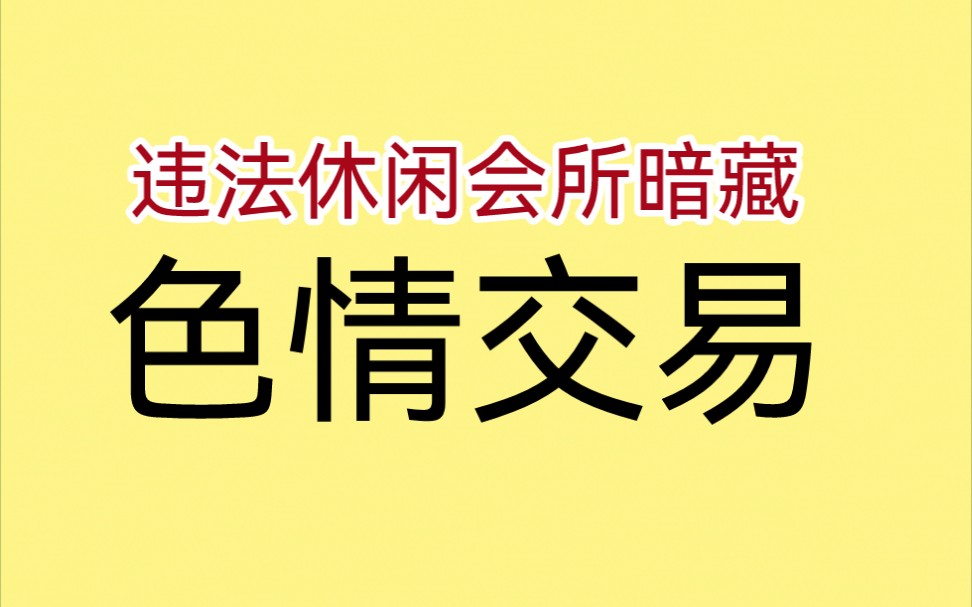 震惊!里面暗藏着 违法色情交易…哔哩哔哩bilibili