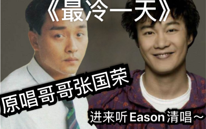 [图]【Eason歌单今日分享】原唱和翻唱两个版本的《最冷一天》！Eason在现场前半段播放清唱视频，后半段伴奏响起的那一刹那....爱了！浑身汗毛竖起~_~