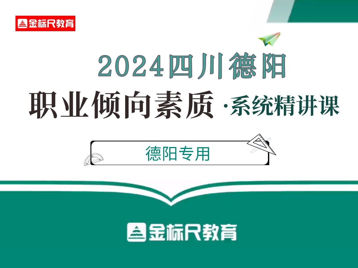 【公基+职测】2024四川德阳《职业倾向素质》系统全程班哔哩哔哩bilibili