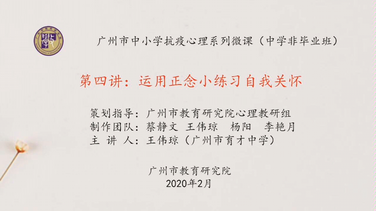 运用正念小练习自我关怀广州市中小学抗疫心理系列微课(中学非毕业班)第四讲哔哩哔哩bilibili