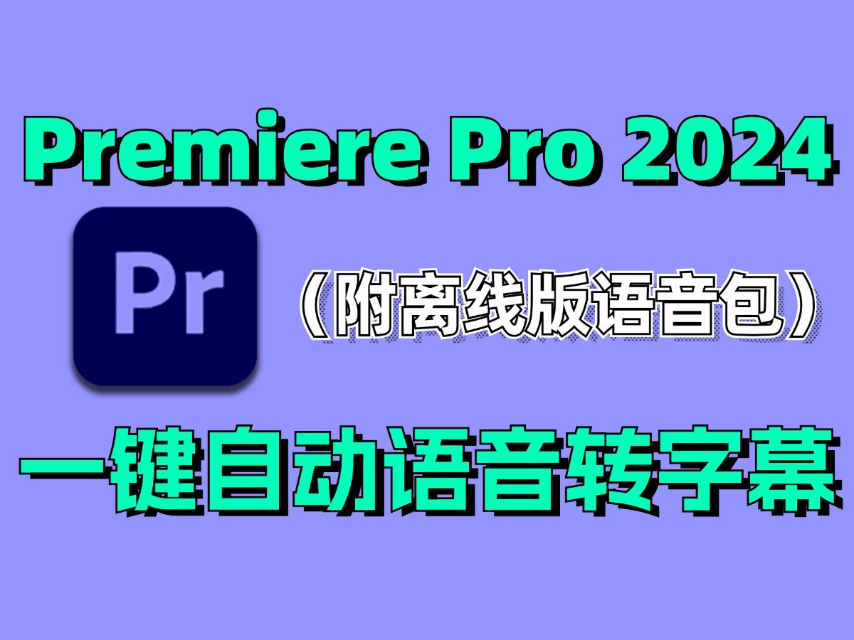 [图]【PR下载安装】告别剪映字幕收费！！一分钟教你学会pr全自动语音转字幕识别功能，薄纱剪映！！！保姆级教学！（附安装包/语音包链接）一键安装！adobe全家桶